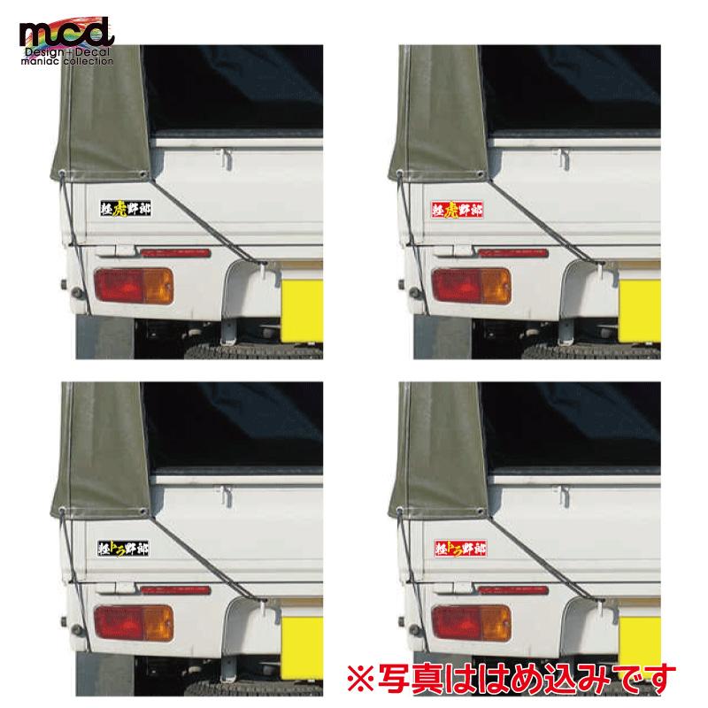 反射）軽トラ野郎ステッカー 軽トラ（カタカナ黒）12cm シール