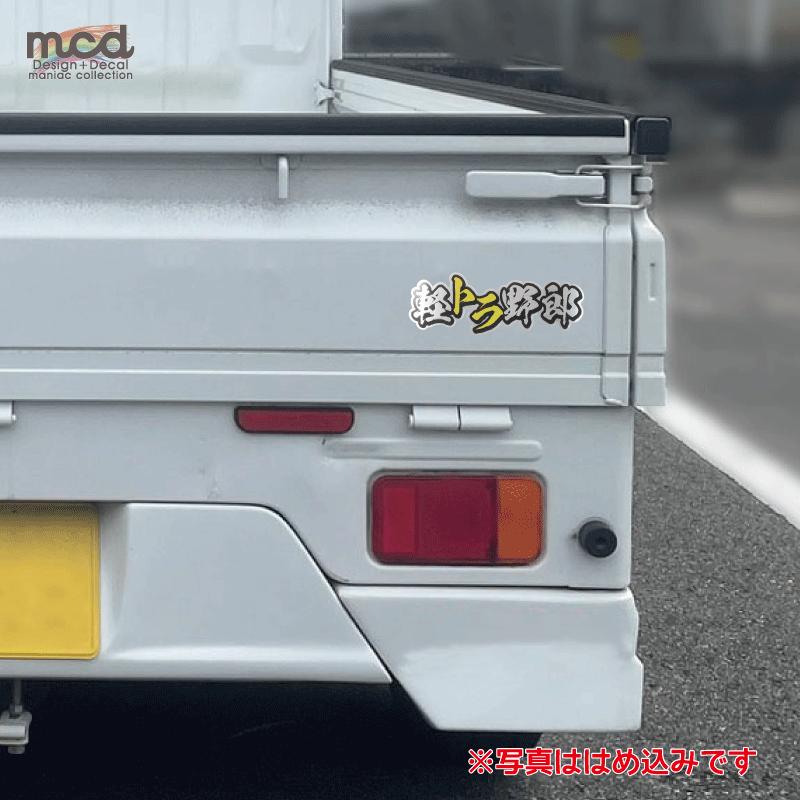 ヘアライン)軽トラ野郎ステッカー イエロー シール デコトラ 軽 