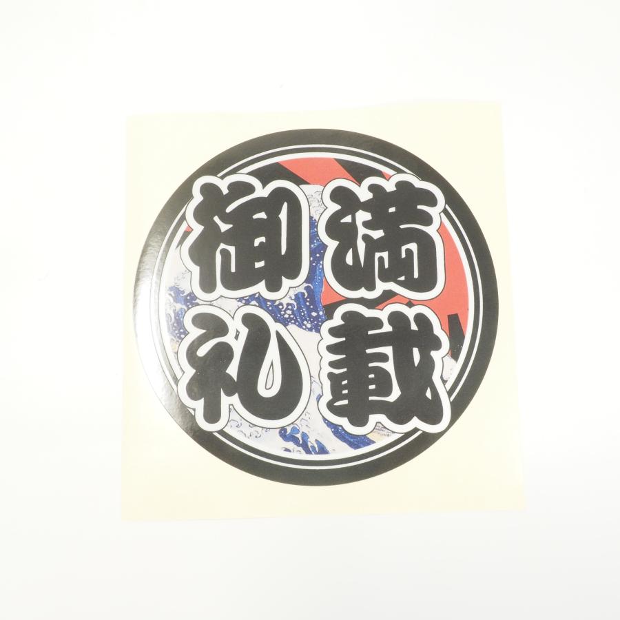 反射ステッカー）満載御礼ステッカー 13cm 黒文字 浮世絵 日章トラック 