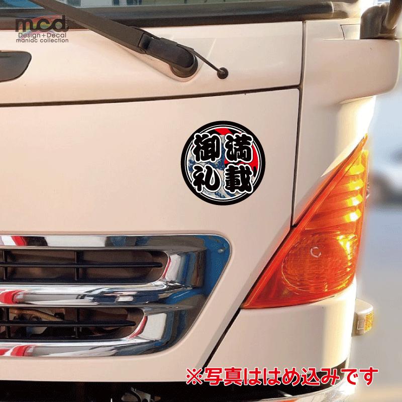 反射ステッカー）満載御礼ステッカー 13cm 黒文字 浮世絵 日章トラック 