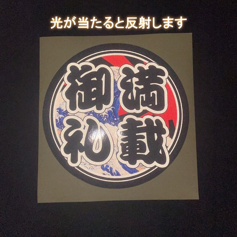 反射ステッカー）満載御礼ステッカー 13cm 黒文字 浮世絵 日章トラック 
