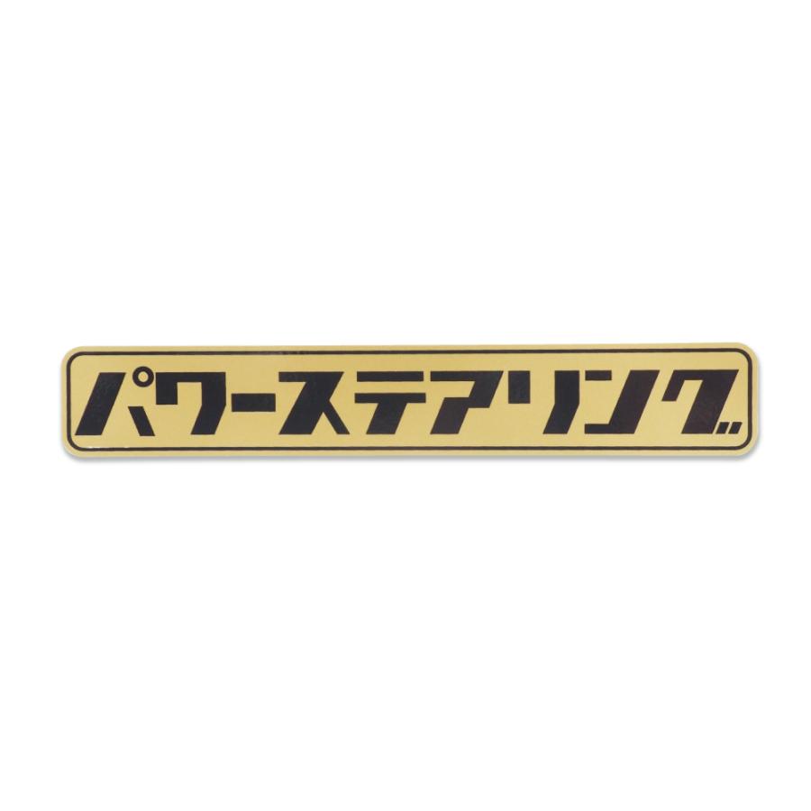 ゴールド) 面白 レトロステッカー パワーステアリング 20cm（ゴールド