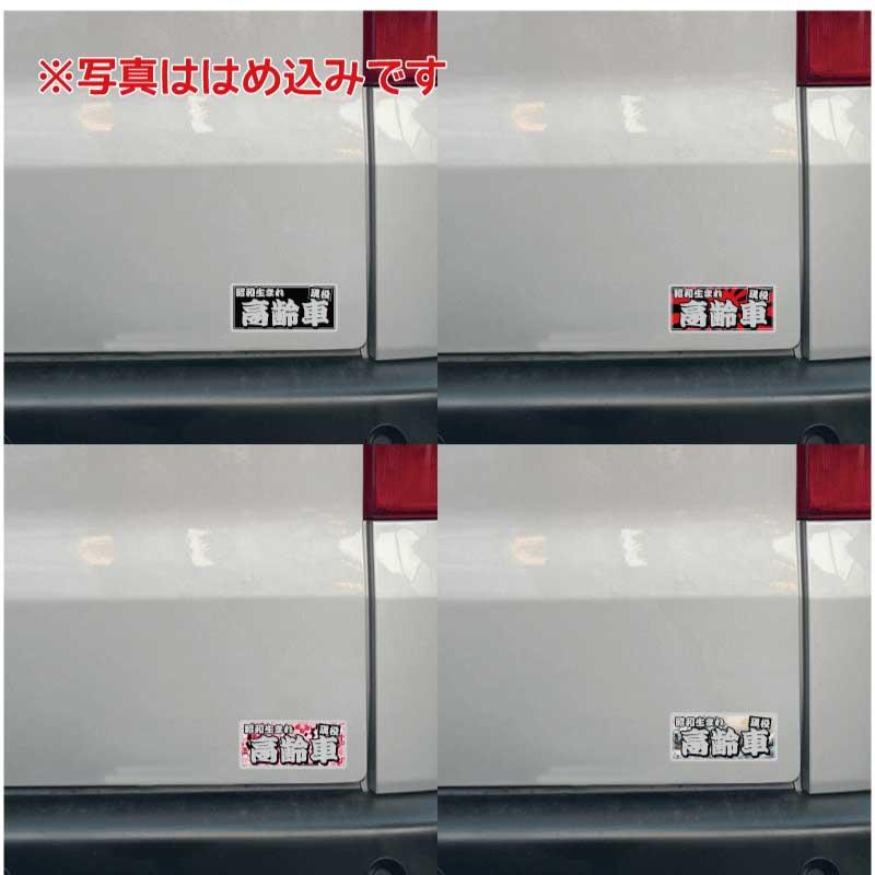 ミラー】「現役 高齢車 昭和生まれ 横型 10cm」((ブラック)) おもしろ