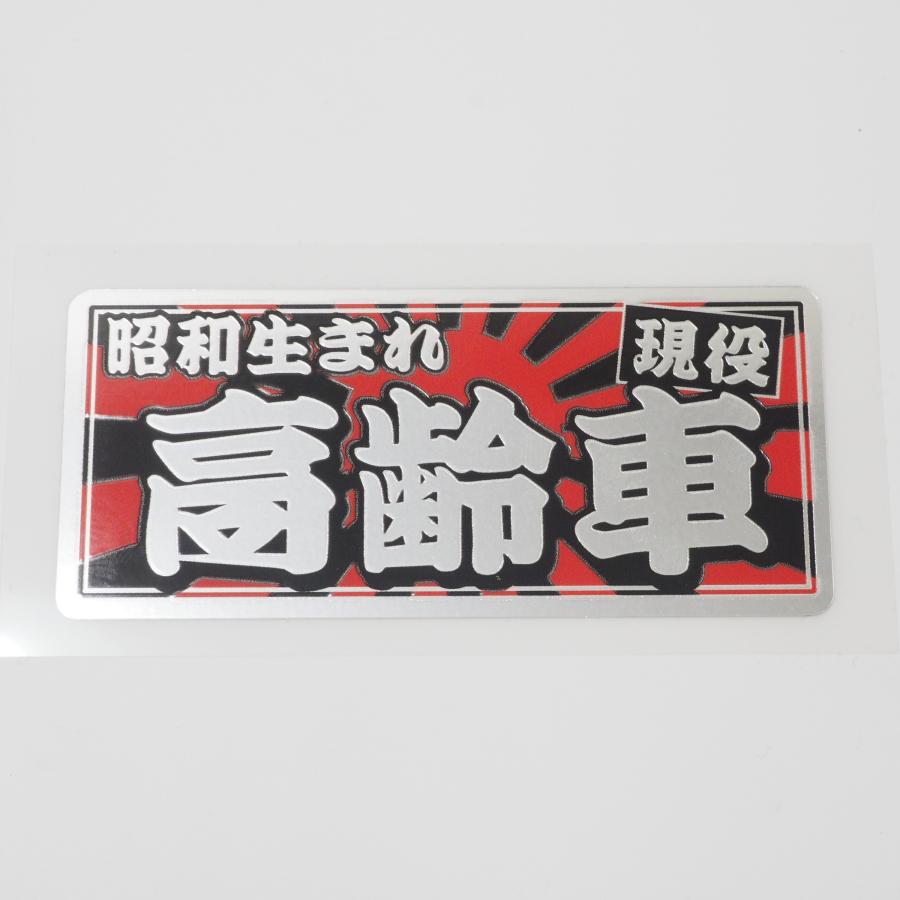 ミラー）昭和レトロステッカー 現役 高齢車 10cm 日章 おもしろ 旧車