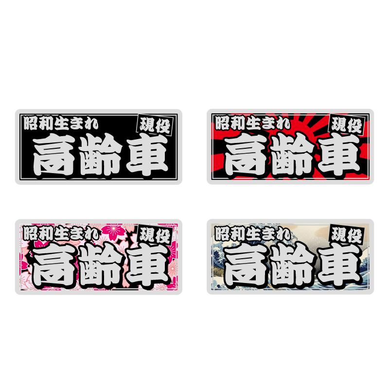 ミラー】「現役 高齢車 昭和生まれ 横型 10cm」((日章)) おもしろ 旧型