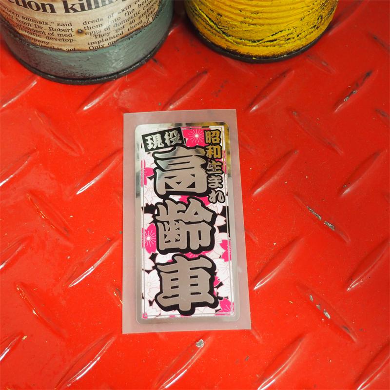 ミラー）昭和レトロステッカー 現役 高齢車 縦型 桜 9.2cm おもしろ