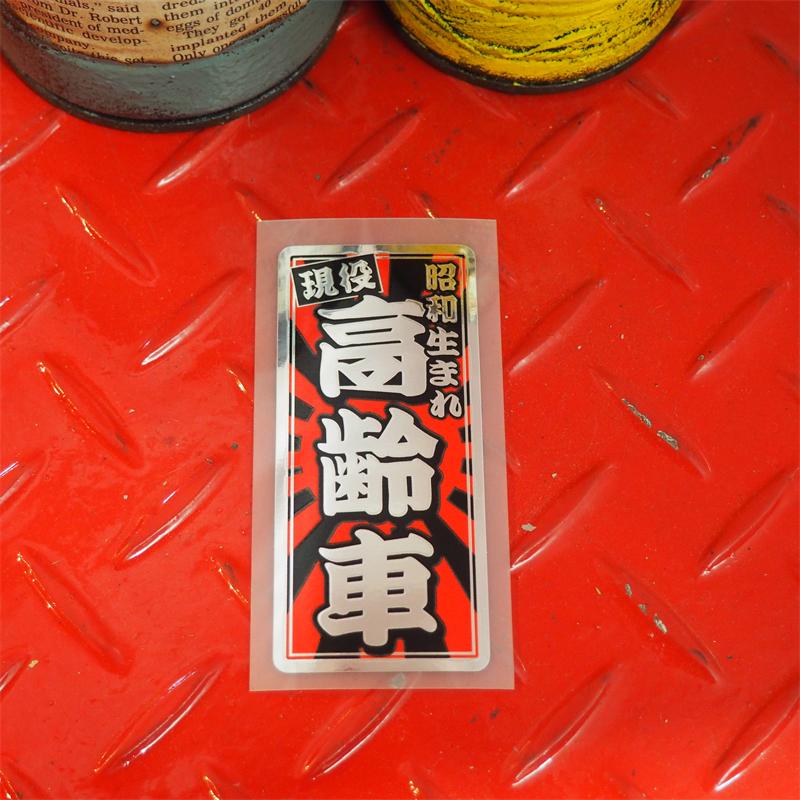 ミラー）昭和レトロステッカー 現役 高齢車 縦型 日章 9.2cm おもしろ