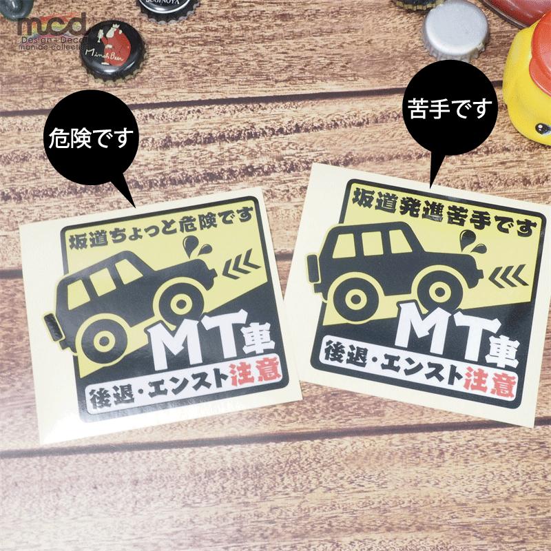 反射）MT車 坂道後退注意 危険お知らせ 危険です ステッカー 8cm 衝突