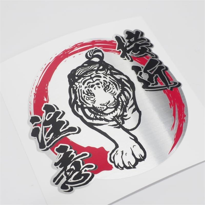 ヘアライン 15cm）接近注意ステッカー 和柄 トラ 虎【赤丸×黒文字