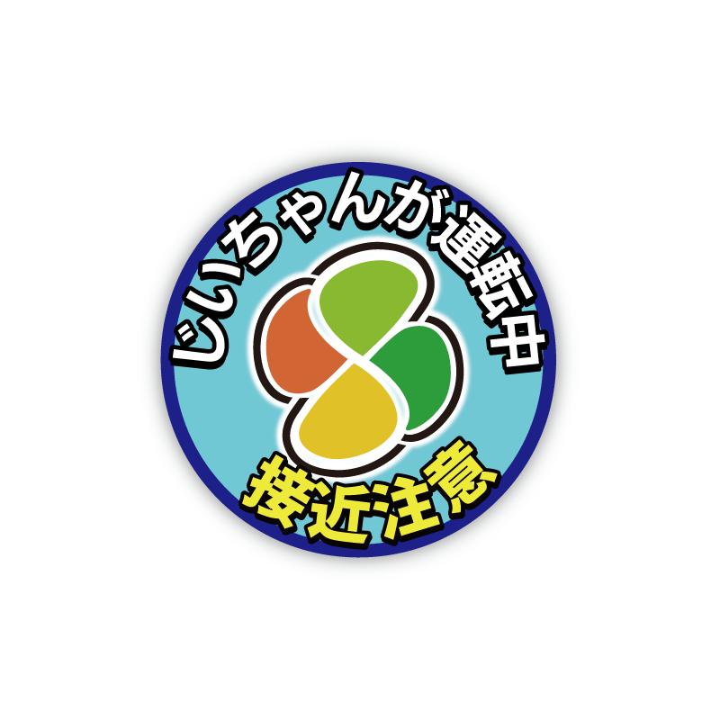 反射 マグネット）高齢者マーク ステッカー お先にどうぞ じいちゃん用