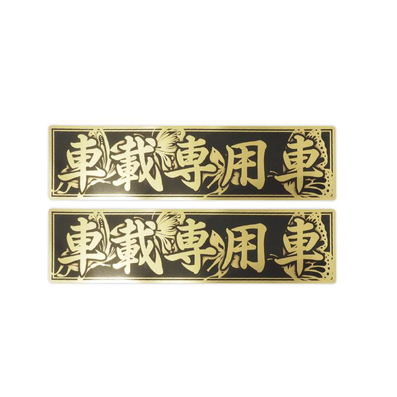 プリンス タンバリン 黒　金文字 艶消金）豪華なゴールド車載専用車ステッカー 黒 金文字 2枚セット