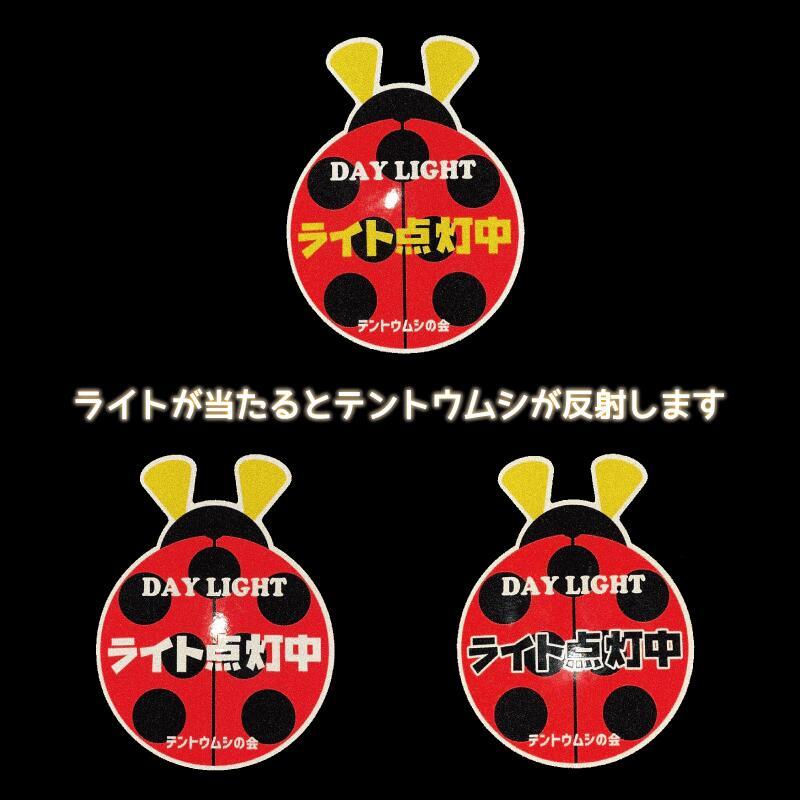 在庫限り）お助け(反射)ライト点灯中ステッカー きいろ デイライト 8cm