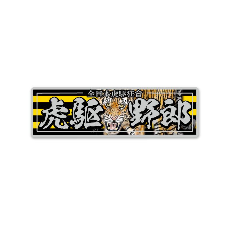t様オーダー　デコトラステッカー　120正円サイズ　50枚 シルバー）リアルな虎駆野郎 ステッカー 虎縞 15×4.5cm デコトラ