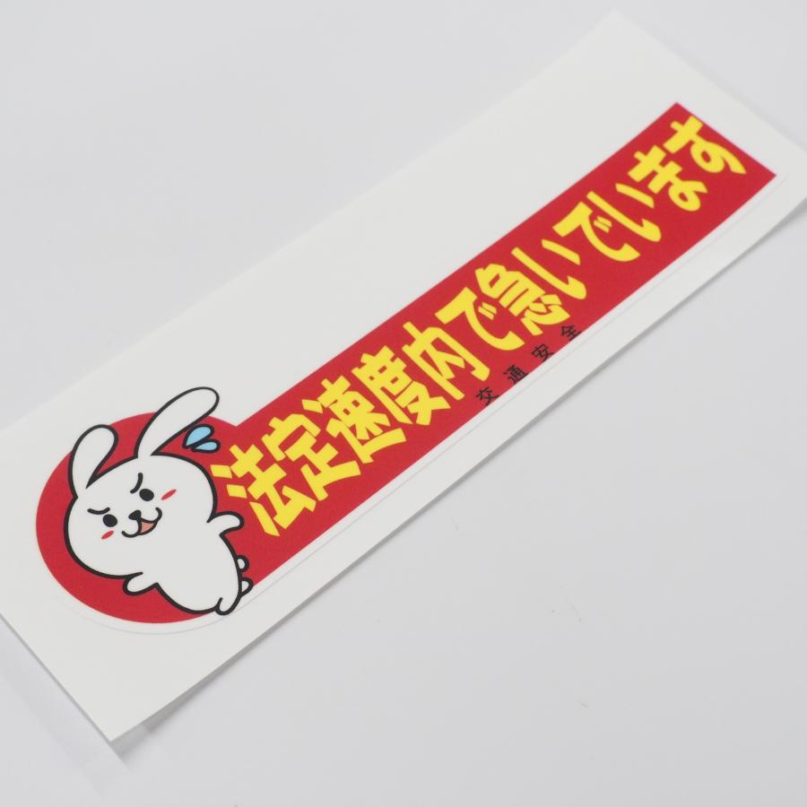 ちょっとおもしろ パロディステッカー 法定速度内で急いでいます（赤 