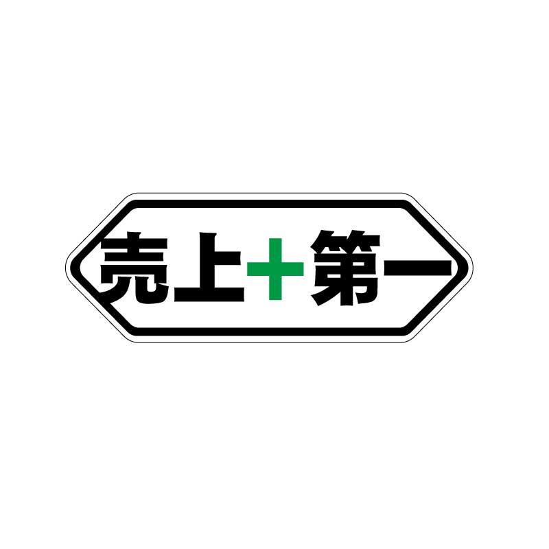 透明 売上第一 ステッカー 1枚 ブラック 9.8cm おもしろ 工事現場 工場