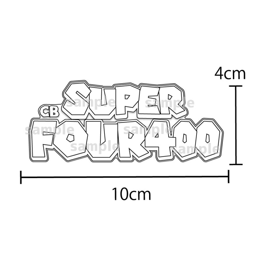 透明) スーパーフォア CB400SF エンブレム おもしろステッカー 白 10cm
