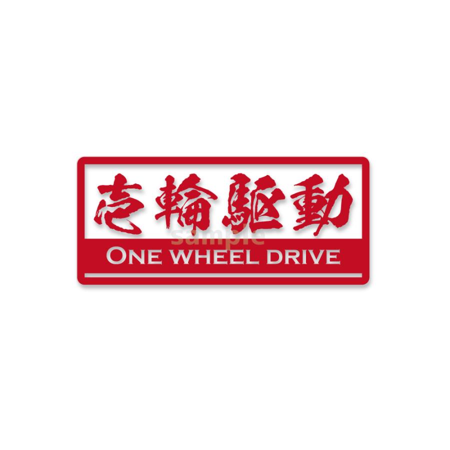 透明）スイングアーム 漢字 一輪駆動車ステッカー（レッド）1WD 8cm