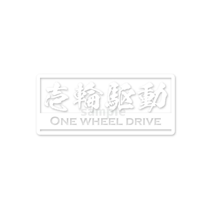 透明）スイングアーム 漢字 一輪駆動車ステッカー（ホワイト）1WD 8cm