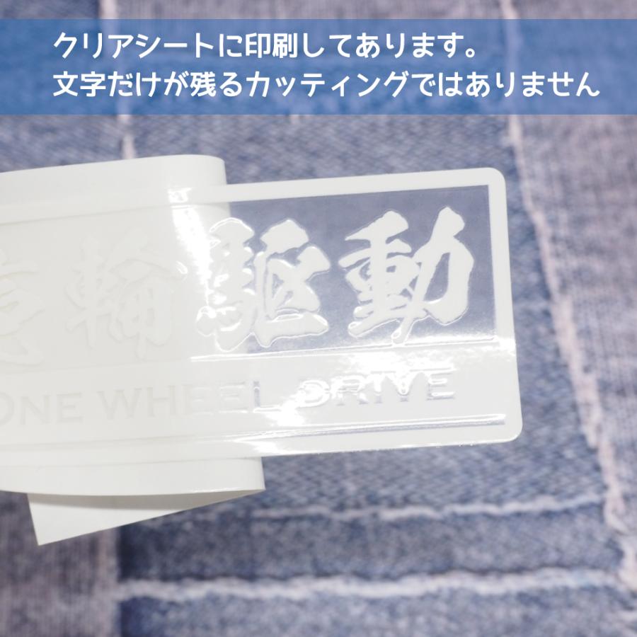 ステッカー　エンバリなど　単品購入可　未確定多々あり　白台紙の件も 透明）スイングアーム 漢字 一輪駆動車ステッカー（ホワイト）1WD 8cm
