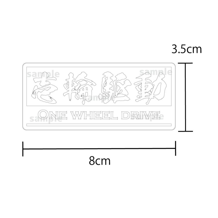 透明）スイングアーム 漢字 一輪駆動車ステッカー（ホワイト）1WD 8cm