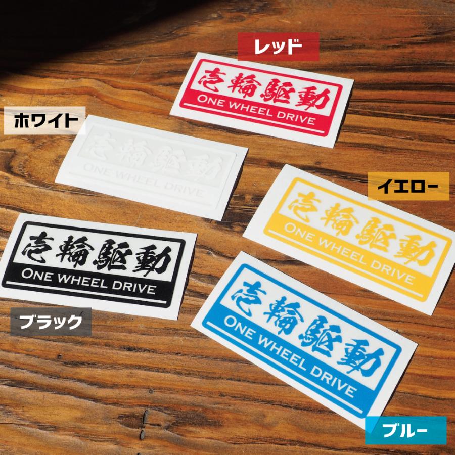 透明）スイングアーム 漢字 一輪駆動車ステッカー（ホワイト）1WD 8cm
