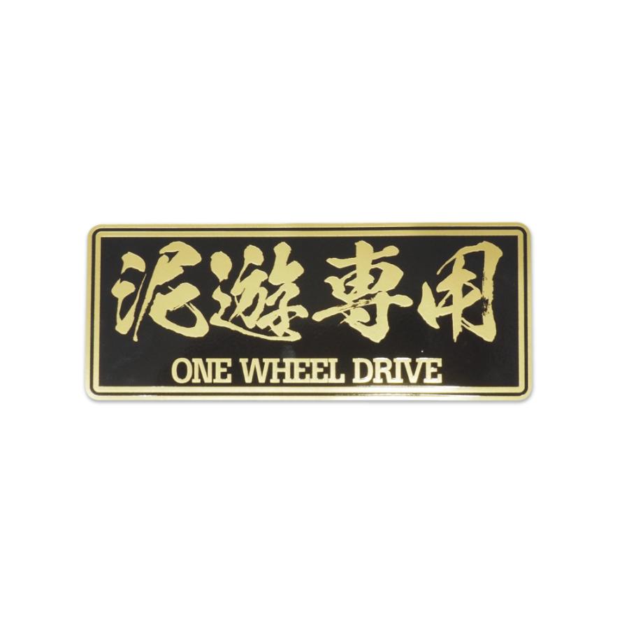 マットゴールド）オフ車ステッカー『泥遊専用 一輪駆動車』13cm