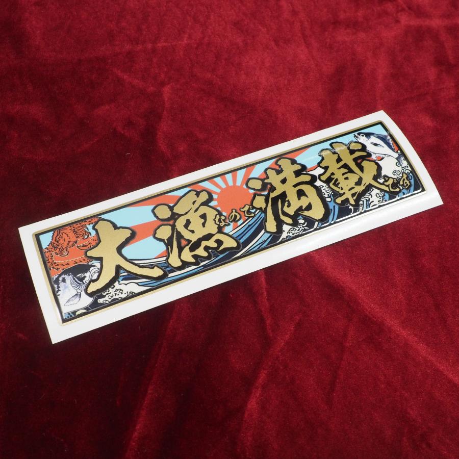 金）大漁満載 15cm 金文字 クーラーボックス ステッカー 釣り FISHING