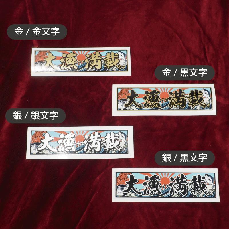 金）大漁満載 15cm 金文字 クーラーボックス ステッカー 釣り FISHING