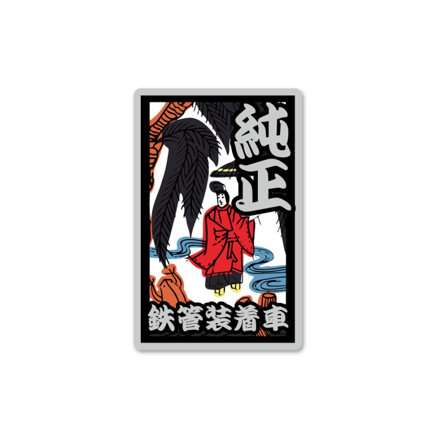 ミラー素材)面白 花札ステッカー「純正鉄管装着車：雨」10cm 純正