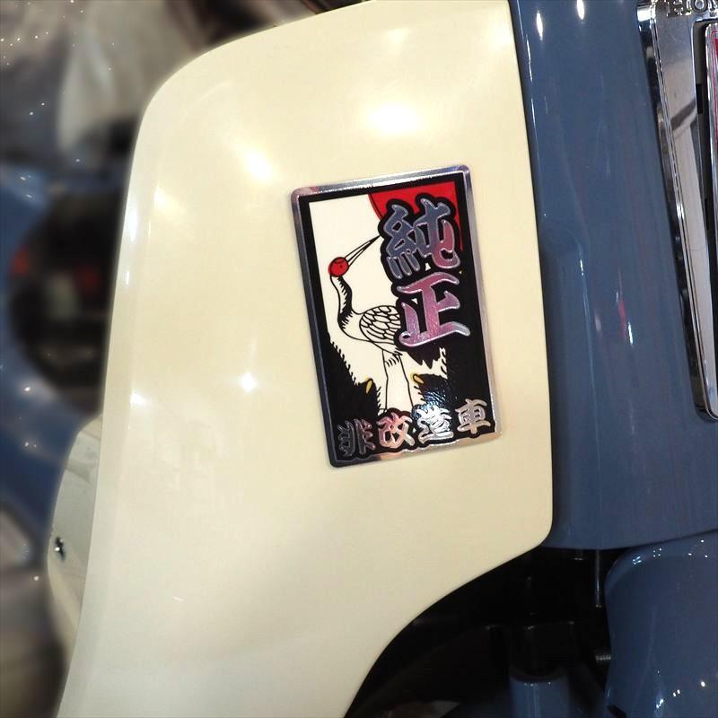 ミラー素材)面白 花札ステッカー「純正非改造車：松」10cm 純正