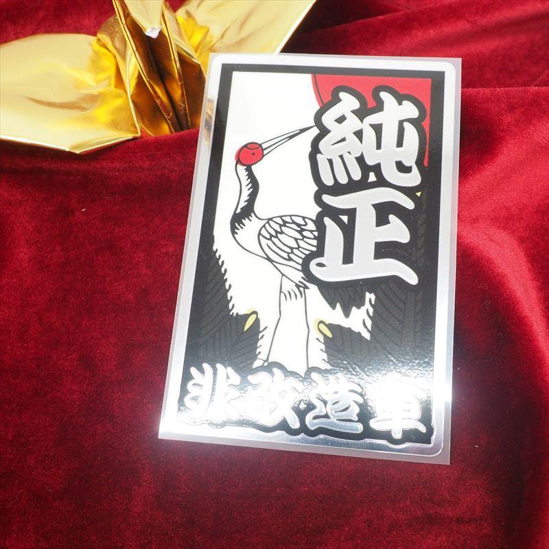 ミラー素材)面白 花札ステッカー「純正非改造車：松」10cm 純正