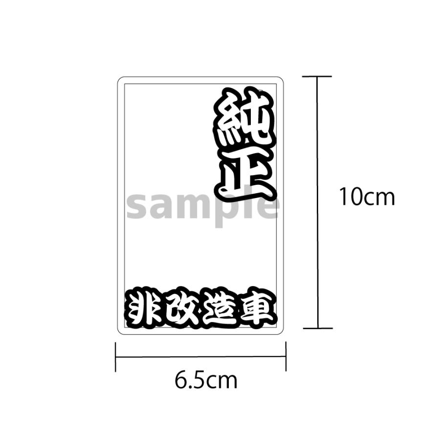 ミラー素材)面白 花札ステッカー「純正非改造車：松」10cm 純正