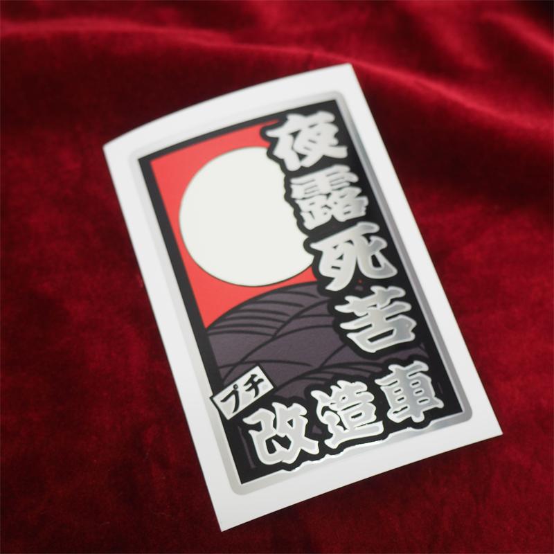 マットミラー)面白 花札ステッカー「夜露死苦：坊主」12.5cm 漢字