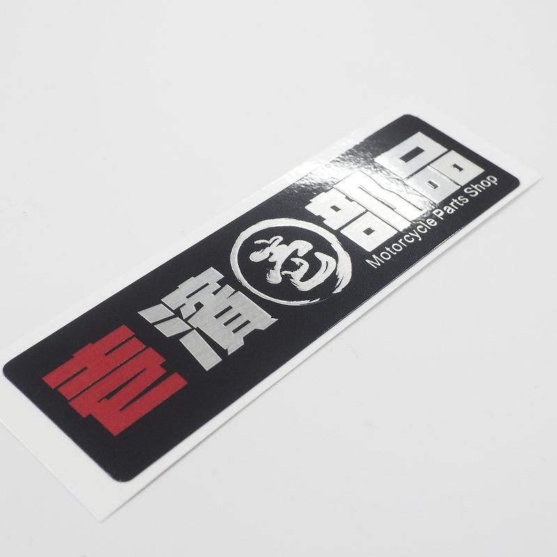 ヘアライン)壱濱部品 オリジナルステッカー 数量限定 ブラック