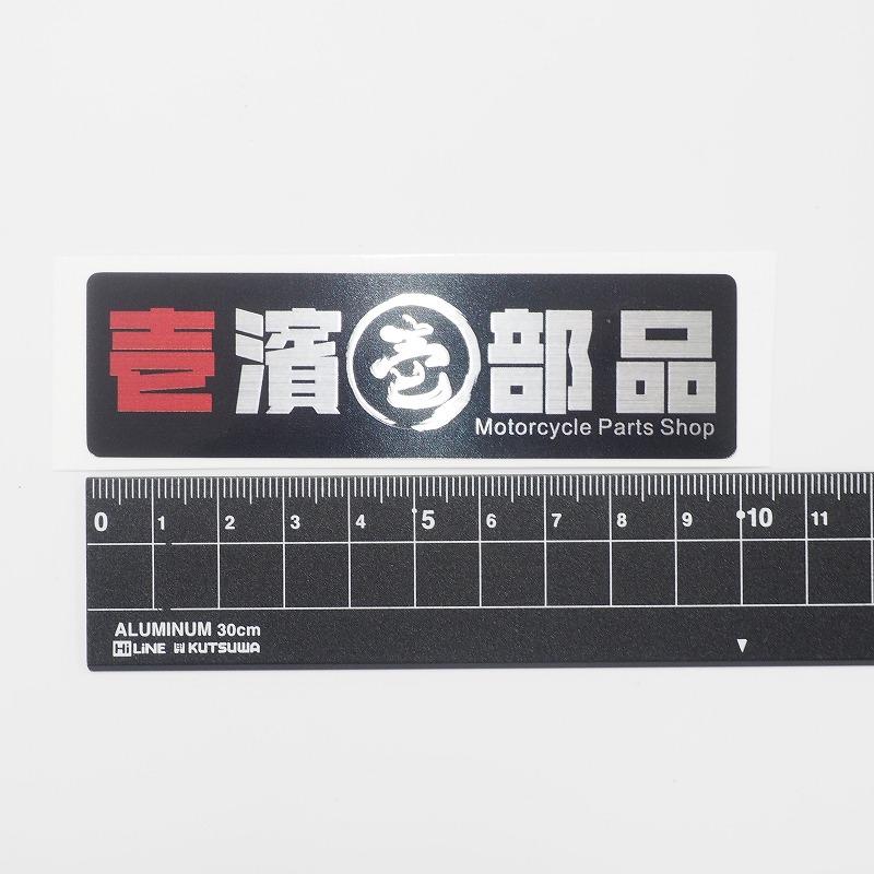 backsideworks 数量限定ステッカー ヘアライン)壱濱部品 オリジナルステッカー 数量限定 ブラック