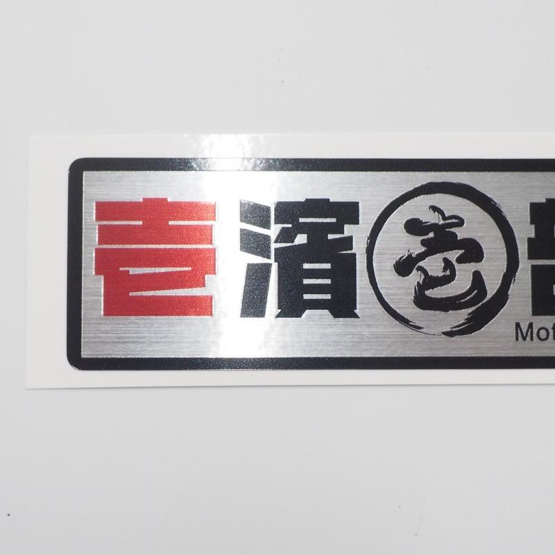 ヘアライン)壱濱部品 オリジナルステッカー 数量限定 シルバー