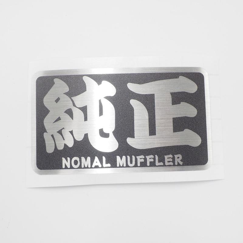 耐熱シート）純正 ノーマル ヘアライン（黒）ステッカー 8cm マフラー