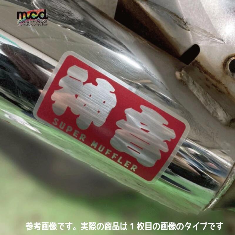 耐熱シート）純正 ノーマル ヘアライン（黒）ステッカー 8cm マフラー