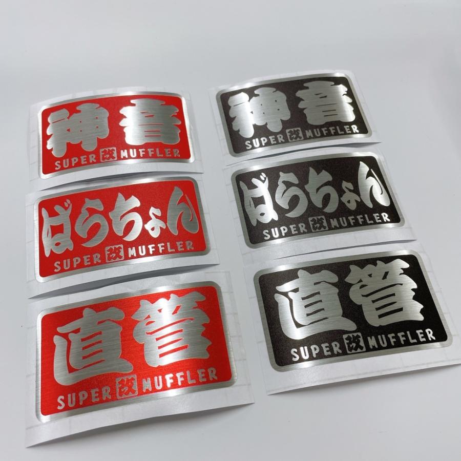 Sound Sports sticker muffler マフラー スカーフ 耐熱シート）神音 『改』 赤 ヘアライン ステッカー 8cm スーパー