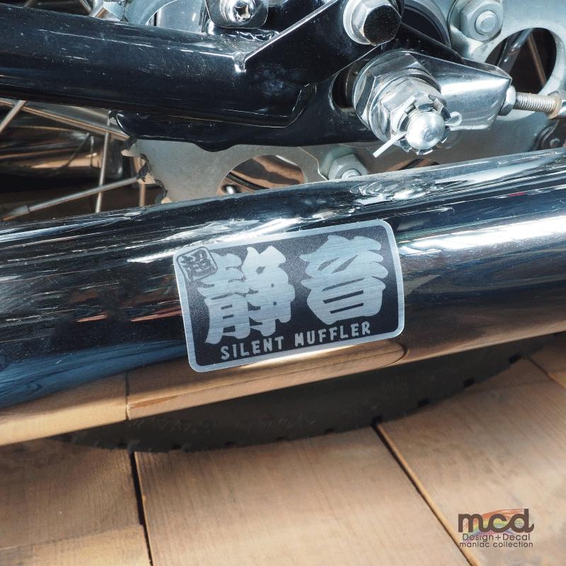 耐熱シート）静音 サイレントマフラー ヘアライン ブラック ステッカー