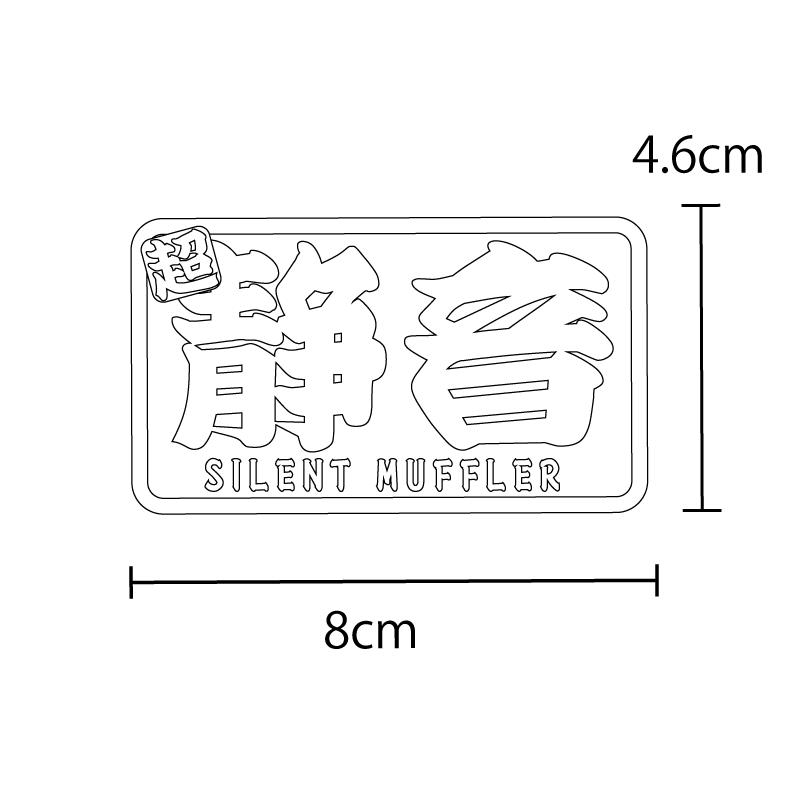 耐熱シート）静音 サイレントマフラー ヘアライン ブラック ステッカー