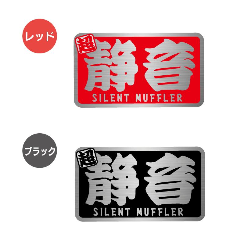 耐熱シート）静音 サイレントマフラー ヘアライン ブラック ステッカー