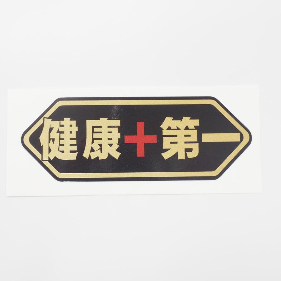ゴールド おもしろステッカー 健康第一 金文字 9 8cm 1枚 パロディ シール ヘルメット バイク 健康グッズ デカール Dewptkenko1 1 マニアックコレクション 通販 Yahoo ショッピング