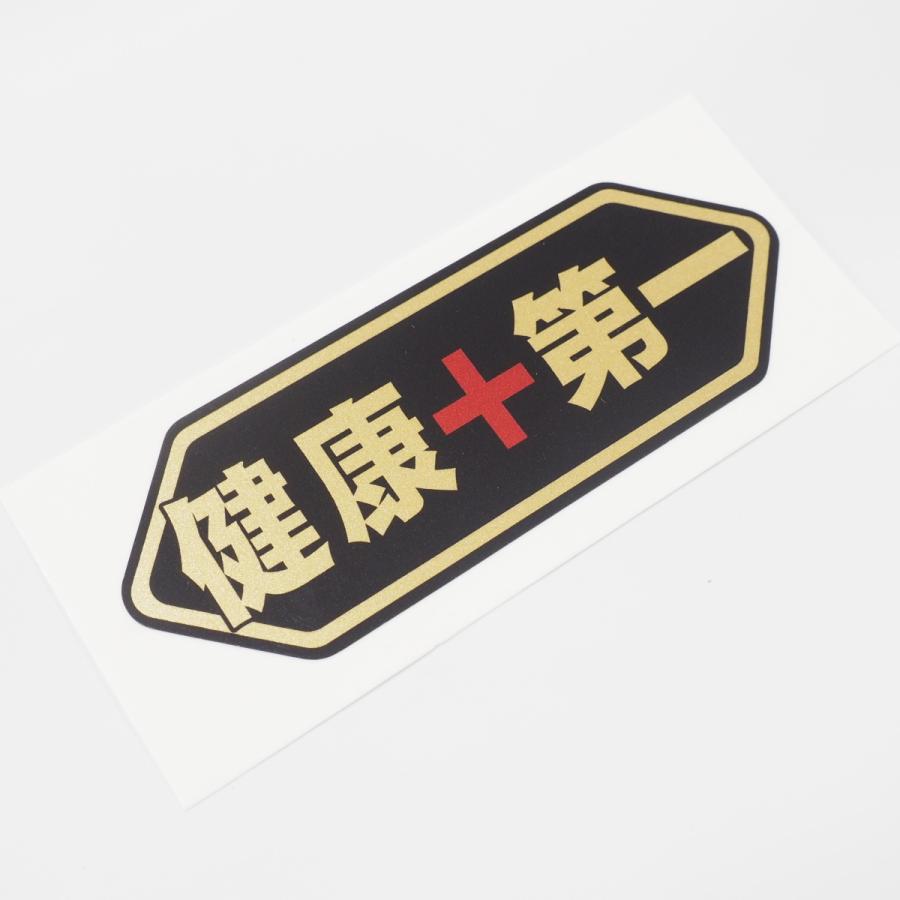 ゴールド おもしろステッカー 健康第一 金文字 9 8cm 1枚 パロディ シール ヘルメット バイク 健康グッズ デカール Dewptkenko1 1 マニアックコレクション 通販 Yahoo ショッピング