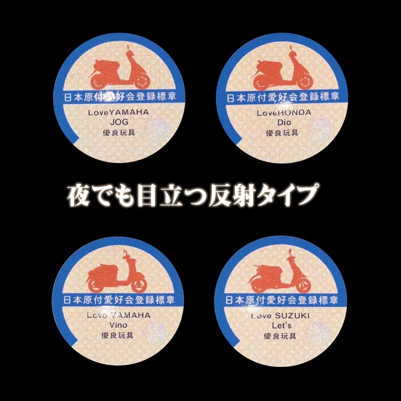 反射 スクーター 面白ステッカー 6cm 原付愛好会 登録商標 ビーノ ワン