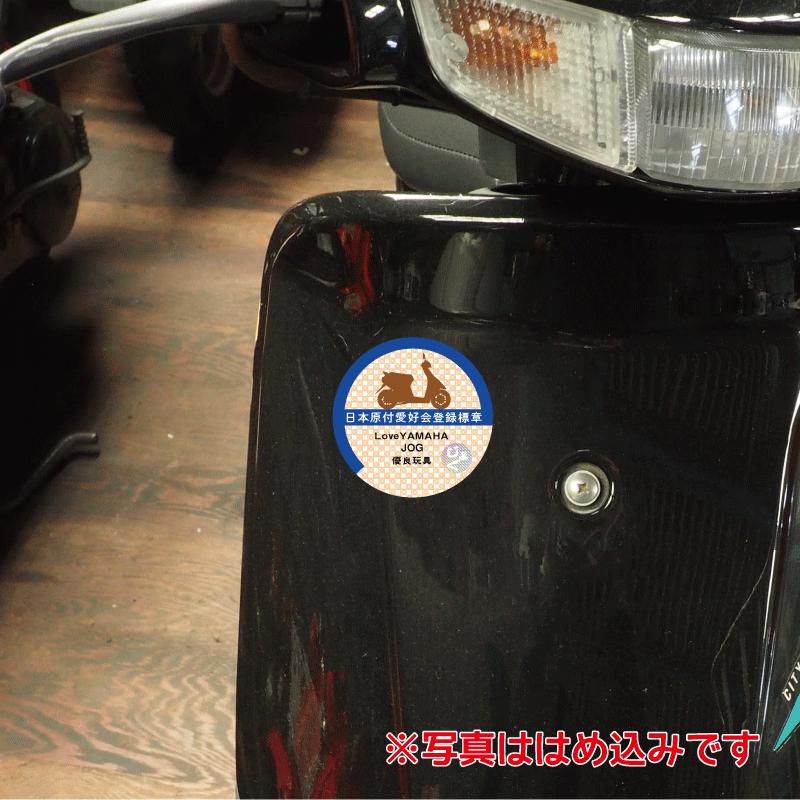 スクーター 面白ステッカー 8cm 原付愛好会 ジョグ ワンポイント