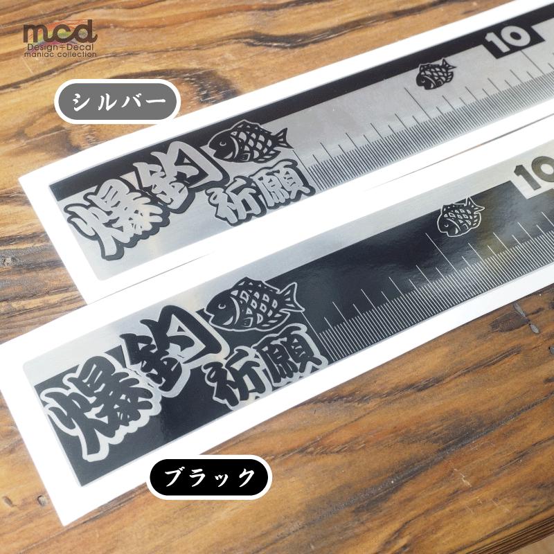 ヘアライン）爆釣祈願！釣り用メジャー ステッカー シルバー 30cm用