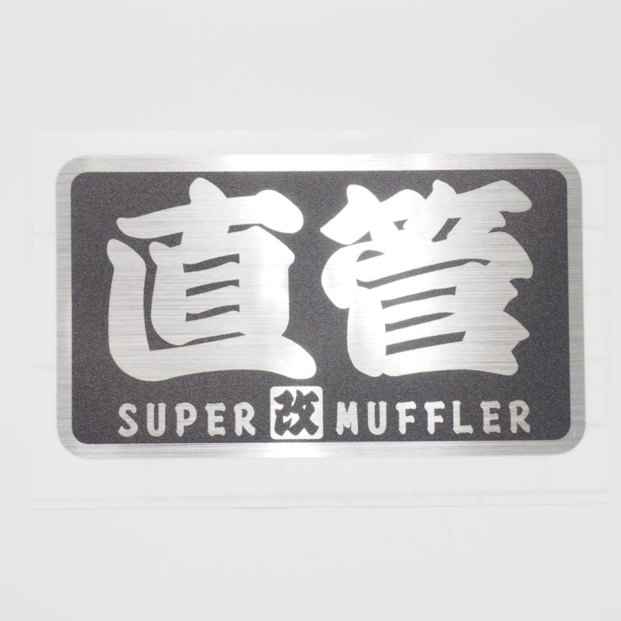 耐熱シート）直管『改』 黒 ヘアライン ステッカー 8cm スーパー