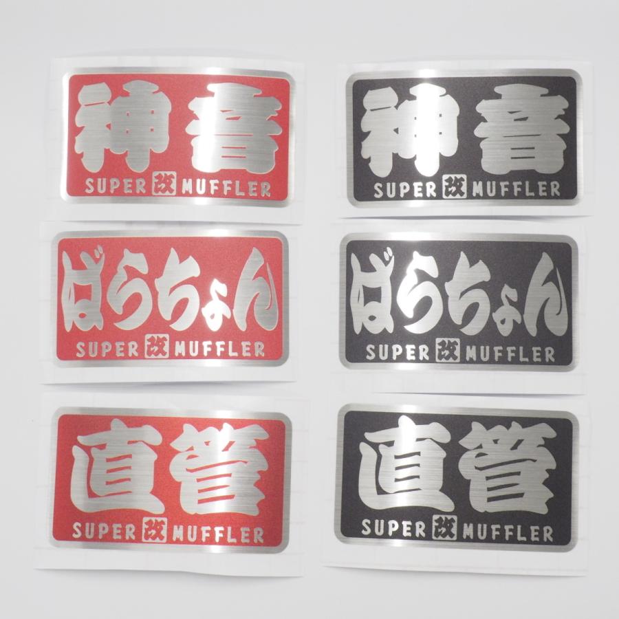 耐熱シート）直管『改』 黒 ヘアライン ステッカー 8cm スーパー