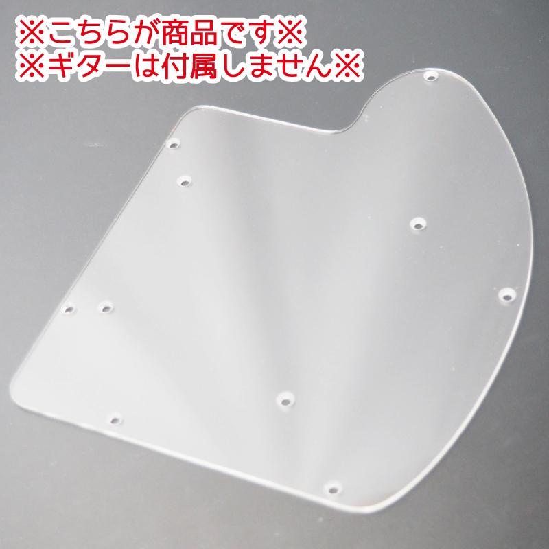ZO-3 デジゾー 裏蓋 アクリル2mm 透明 アクリル ピックガード 音楽